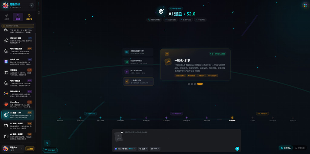 AI漫剧案例 - 菁选灵创
